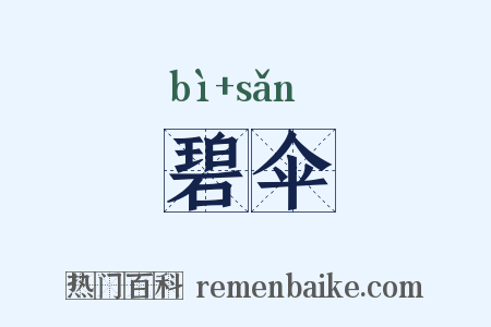 碧伞是什么意思的图片